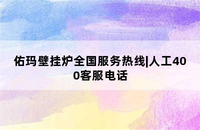 佑玛壁挂炉全国服务热线|人工400客服电话